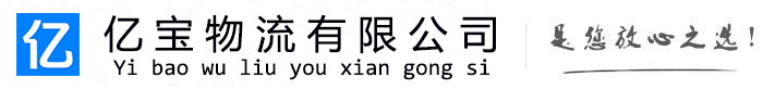 文水亿宝物流运输公司